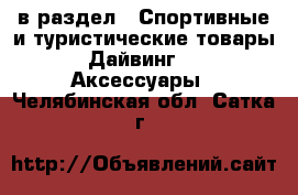  в раздел : Спортивные и туристические товары » Дайвинг »  » Аксессуары . Челябинская обл.,Сатка г.